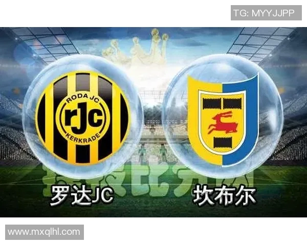 罗达JC主场迎战坎布尔争夺联赛关键三分的精彩对决