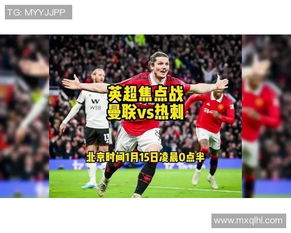 热刺对阵曼联精彩视频直播全程回顾与赛后分析